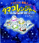 ♪かえうた戦隊♪タマゴレンジャー