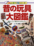 昔の玩具大図鑑 時をこえて愛されるおもちゃ