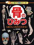骨のひみつ 人体のしくみがよくわかる!