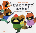 げんこつやまがあったとさ