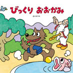 びっくりおおかみ