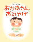 おかあさん、おみやげ