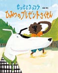 セッセとヨッコラ ひみつのプレゼントさくせん