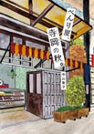 べんり屋、寺岡の秋。