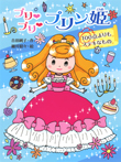 プリ プリ プリン姫　１００点よりもステキなもの