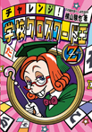 チャレンジ!学校クロスワード王Z