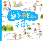 「親子あそび」のえほん