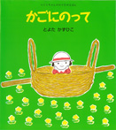 かごにのって