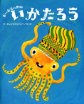 大きな絵本・だいおういかのいかたろう