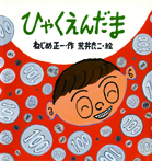 ひゃくえんだま