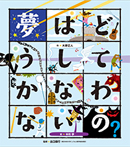 夢はどうしてかなわないの?