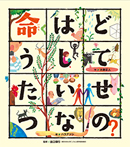 命はどうしてたいせつなの?