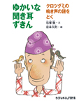 ゆかいな聞き耳ずきん クロツグミの鳴き声の謎をとく