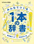 みんなでつくる1本の辞書