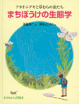 まちぼうけの生態学アカオニグモと草むらの虫たち