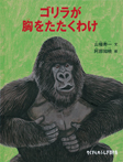ゴリラが胸をたたくわけ