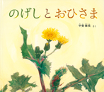 のげしとおひさま