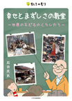 幸せとまずしさの教室〜世界の子どものくらしから〜