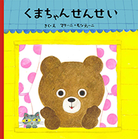 『くまちゃんせんせい』
