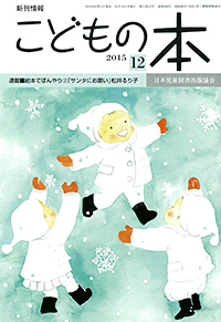 月刊「こどもの本」2015年12月号