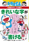 ドラえもんの国語おもしろ攻略　きれいな字が書ける