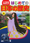 小学館版学習まんが　はじめての日本の歴史４　貴族と武士