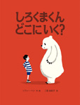 しろくまくんどこにいく?