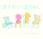おすわりくまちゃん ボードブック