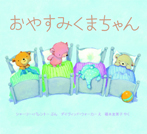 おやすみくまちゃん ボードブック