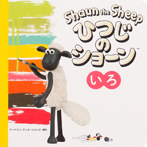 ひつじのショーン いろ