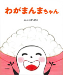 わがまんまちゃん