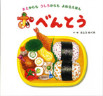 おべんとう まえからもうしろからもよめるえほん