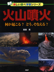 火山噴火　何が起こる？　どう、そなえる？