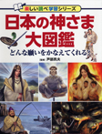 日本の神さま大図鑑 どんな願いをかなえてくれる?
