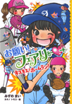 お願い!フェアリーキスキス!ホームラン!