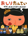 おしりたんてい ププッ おおどろぼうあらわる!