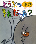 どうぶつ連想それ、だーれ?