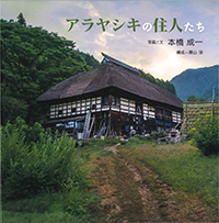 『アラヤシキの住人たち』