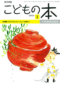 月刊「こどもの本」2016年1月号