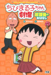 ちびまる子ちゃん劇場 放課後のおはなし