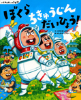 いちねんせいの１年間 ぼくら ちきゅうじん だいひょう！