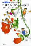 新イラスト版 コロボックル物語1 だれも知らない小さな国