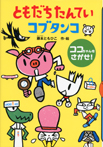 ともだちたんてい コブタンコ ココちゃんを さがせ!