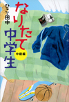 なりたて中学生 中級編