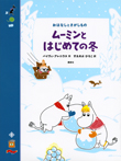おはなしとさがしもの ムーミンとはじめての冬