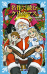 名作で読むクリスマス