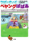 りばーさいど　ペヤングばばあ上　少年さがしもの探偵とひみつの放課後