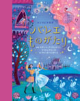 ひとりよみ名作 バレエものがたり