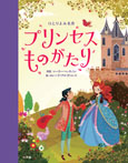 ひとりよみ名作 プリンセスものがたり