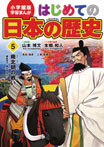 小学館版 学習まんが はじめての日本の歴史5